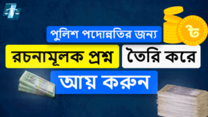 পুলিশ পদোন্নতির জন্য রচনামূলক প্রশ্ন তৈরি করে আয় করুন