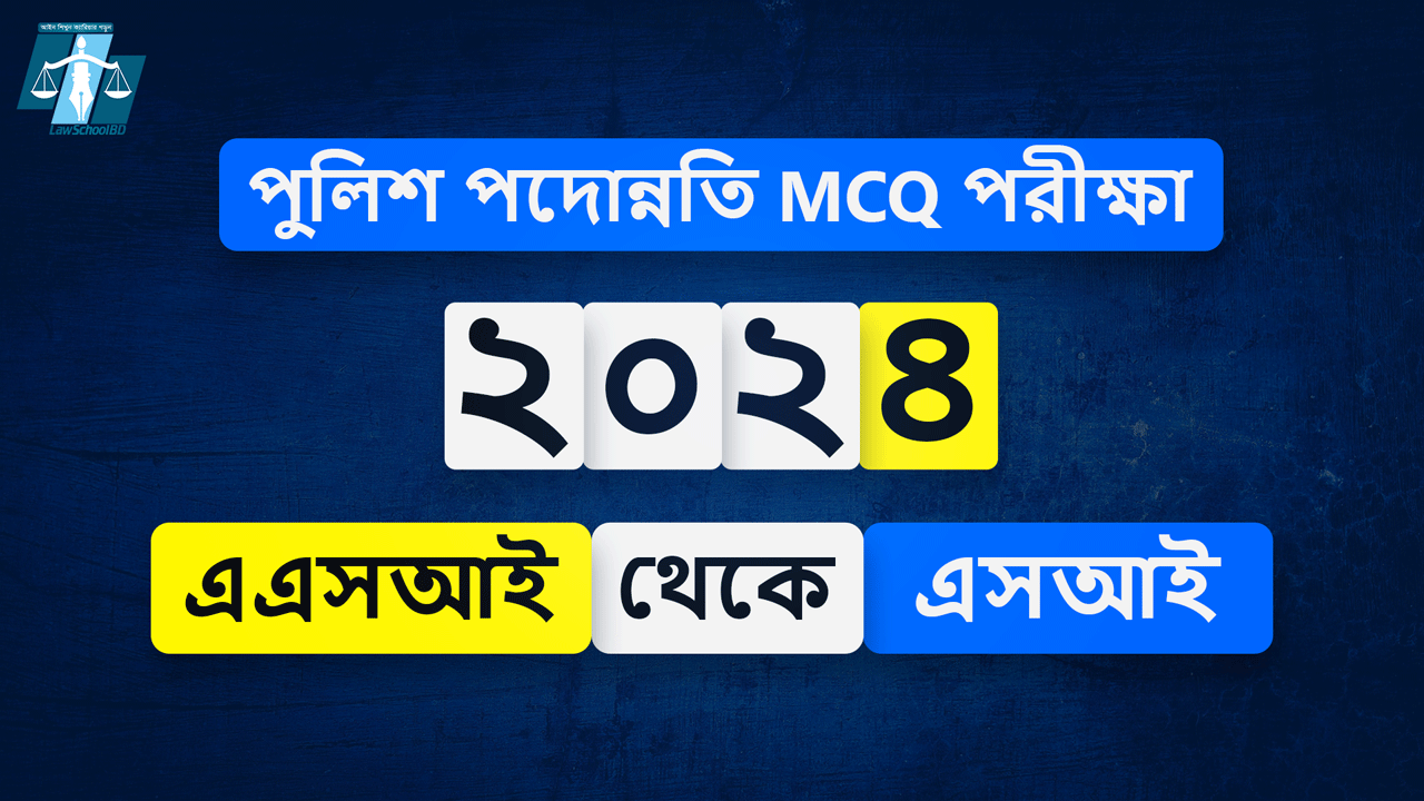 এমসিকিউ পরীক্ষা ২০২৪ – এএসআই থেকে এসআই