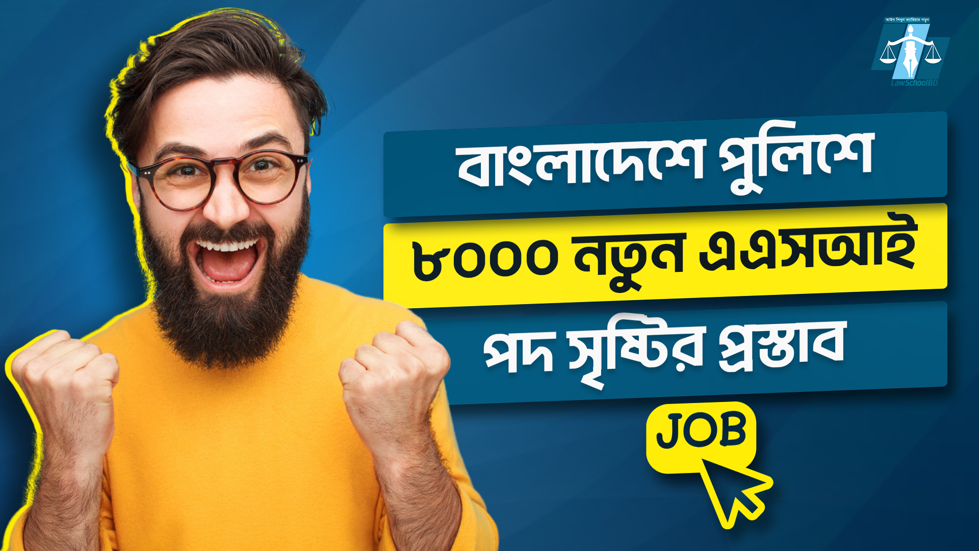 বাংলাদেশ পুলিশে ৮০০০ নতুন এএসআই পদ সৃষ্টির প্রস্তাব