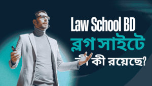 Law School BD ব্লগ সাইটে কী কী রয়েছে?